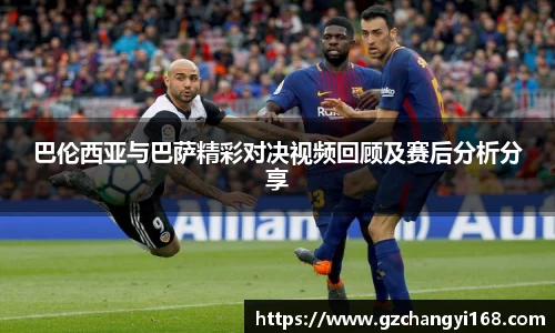 ng28南宫巴伦西亚与巴萨精彩对决视频回顾及赛后分析分享