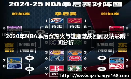 ng28南宫2020年NBA季后赛热火与雄鹿激战回顾及精彩瞬间分析